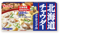 北海道チャウダー