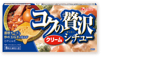 コクの贅沢シチュー