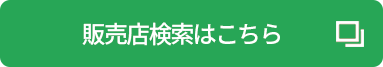 販売店検索はこちら