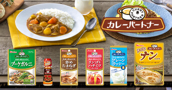 カレーパートナー　＜ブイヨンペースト＞