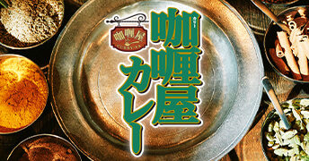 180g 咖喱屋カレー 中辛