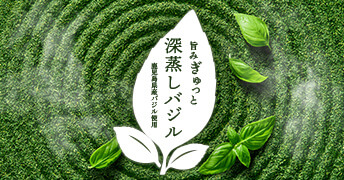 旨みぎゅっと深蒸しバジル 鹿児島県産バジル使用