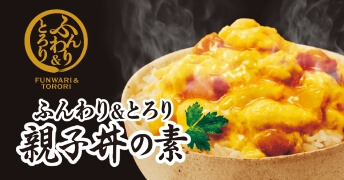 ふんわり&とろり