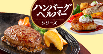 ハンバーグヘルパー