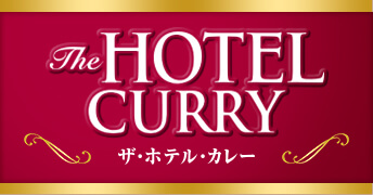 ザ・ホテル・カレー