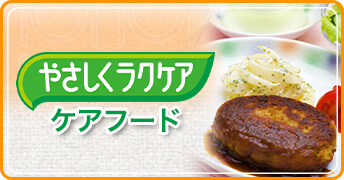 やさしくラクケア（ケアフード）（ハウスギャバン株式会社サイトへリンクします）