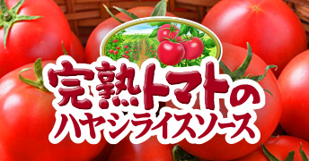 184g　完熟トマトのハヤシライスソース