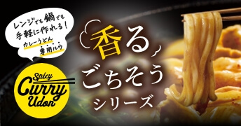 香るごちそう (カレーうどんの素)