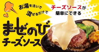 69g まぜのびチーズソースの素