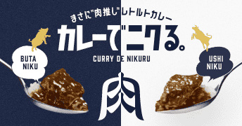 カレーでニクる。