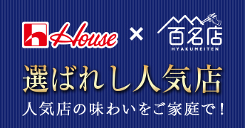 選ばれし人気店