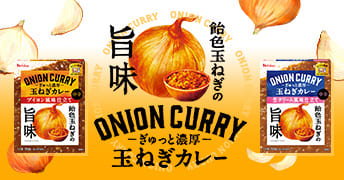 ぎゅっと濃厚玉ねぎカレー
