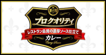 プロ クオリティ　カレー　４袋入り　中辛