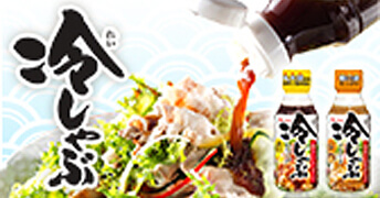 冷しゃぶノンオイルドレッシング　＜レモンおろし醤油＞　
