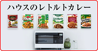 ハウスのレトルトカレー