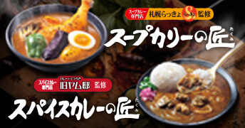 スープカリーの匠