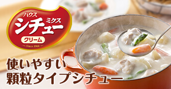 170g シチューミクス クリーム