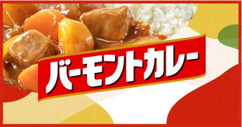 230g　バーモントカレー　＜甘口＞