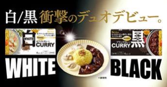 ホワイトカレー・ブラックカレー