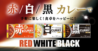 ホワイトカレー・ブラックカレー・レッドカレー