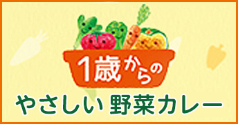 1歳からのやさしい野菜カレー
