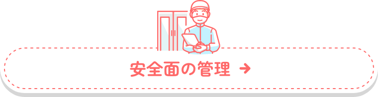 安全面の管理