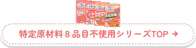 特定原材料８品目不使用シリーズTOP