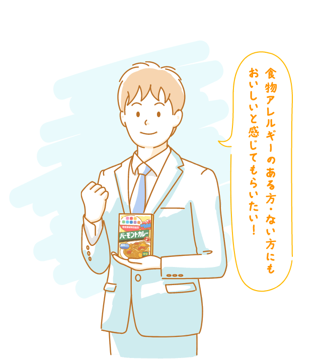 食物アレルギーのある方・ない方にもおいしいと感じてもらいたい！