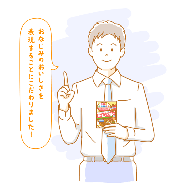 おなじみのおいしさを表現することにこだわりました！
