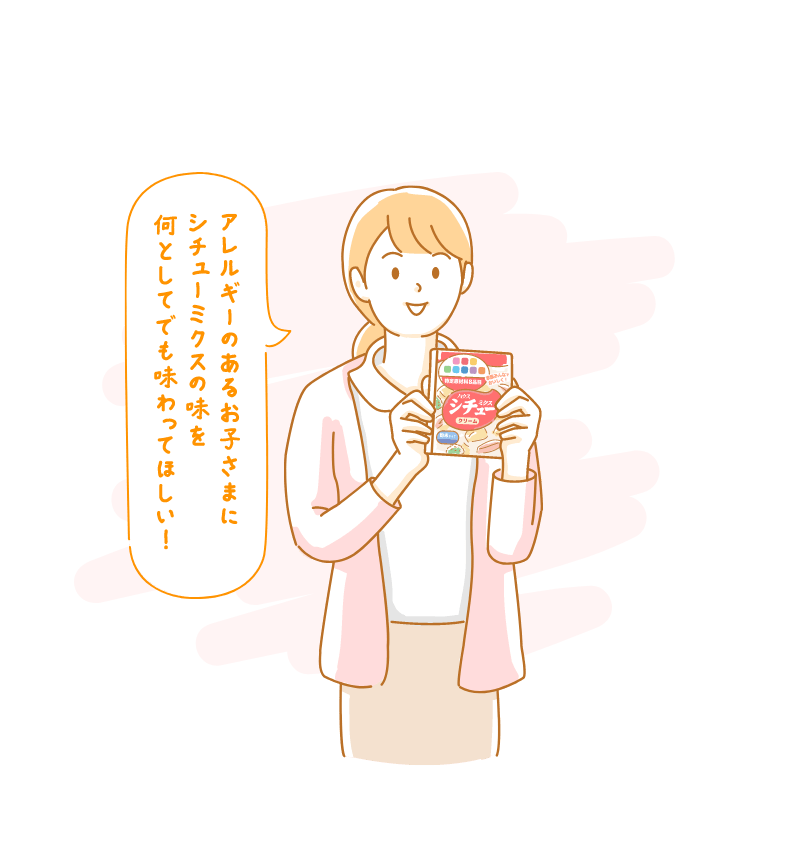 アレルギーのあるお子さまにシチューミクスの味を何としてでも味わってほしい！