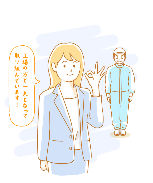 工場の方と一丸となって取り組んでいます！