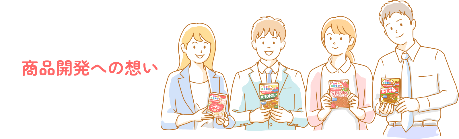商品開発への想い