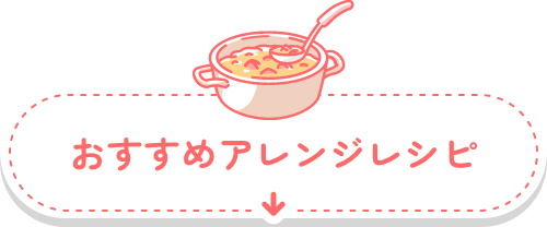 おすすめアレンジレシピ