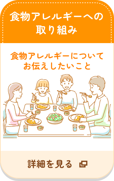 食物アレルギーへの取り組み 詳細を見る