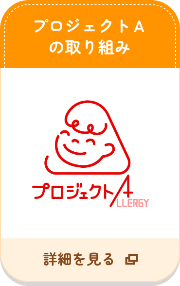 プロジェクトＡの取り組み 詳細を見る