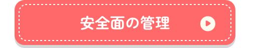 安全面の管理