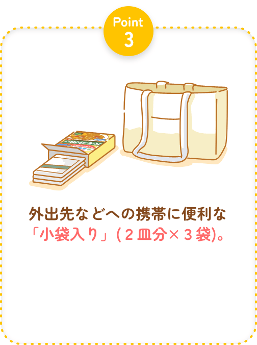 Point3 外出先などへの携帯に便利な「小袋入り」(２皿分×３袋)。