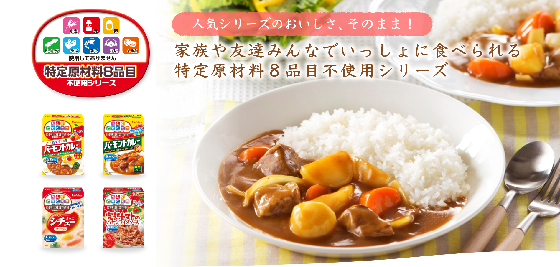人気シリーズのおいしさ、そのまま！家族や友達みんなでいっしょに食べられる特定原材料８品目不使用シリーズ
