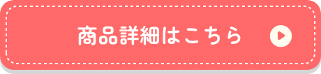商品詳細はこちら