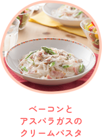ベーコンとアスパラガスのクリームパスタ