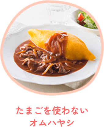 たまごを使わないオムハヤシ