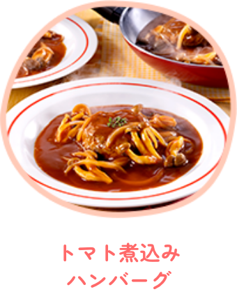 トマト煮込みハンバーグ