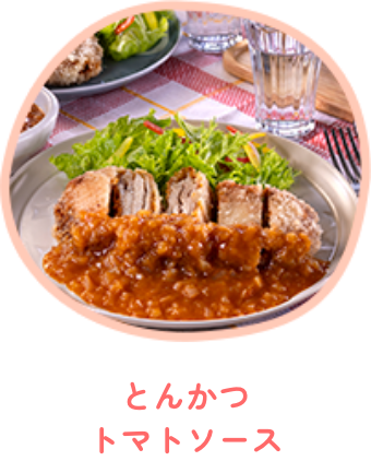 とんかつトマトソース