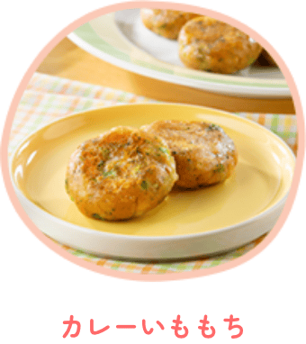 カレーいももち