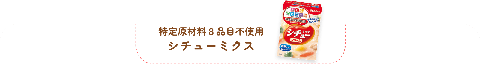 特定原材料８品目不使用 シチューミクス