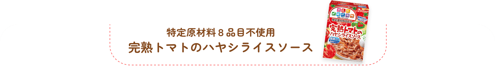 特定原材料８品目不使用 完熟トマトのハヤシライスソース