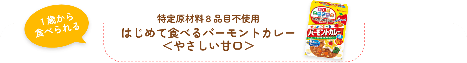 １歳から食べられる 特定原材料８品目不使用 はじめて食べるバーモントカレー＜やさしい甘口＞