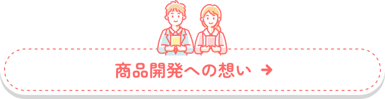 商品開発への想い