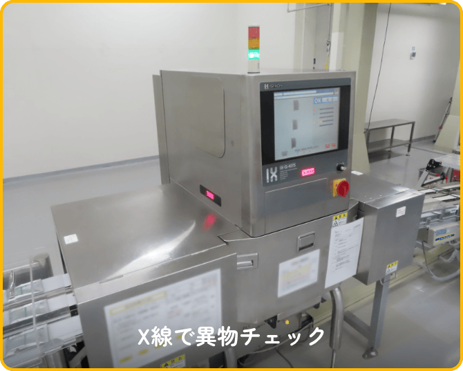 Ｘ線で異物チェック