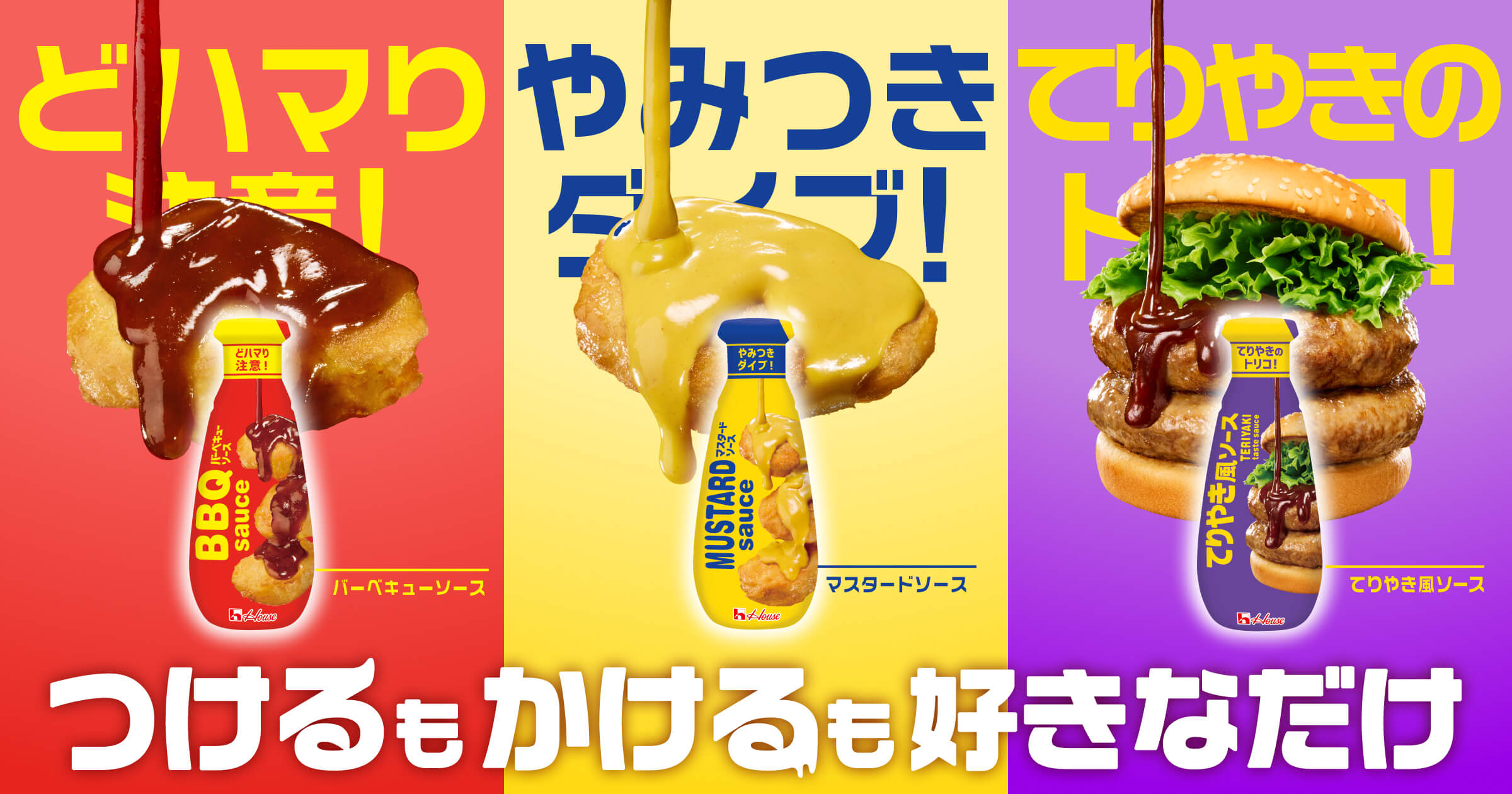 バーベキューソース　マスタードソース　てりやき風ソース　つけるもかげるも好きなだけ